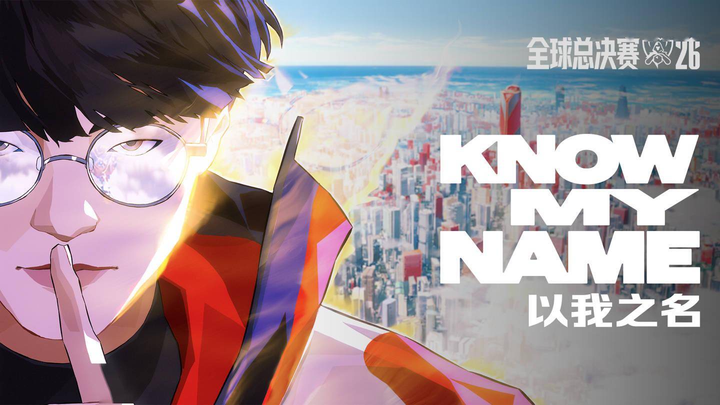 英雄联盟2026年全球总决赛主题曲《KNOW MY NAME》（以我之名）公布
