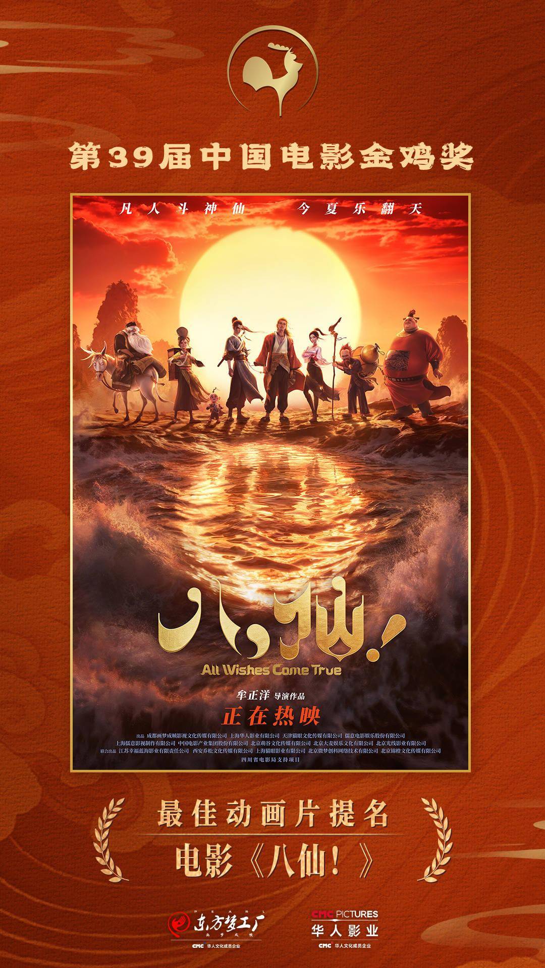 电影《八仙！》提名第39届中国电影金鸡奖最佳动画片，累计票房已破20亿